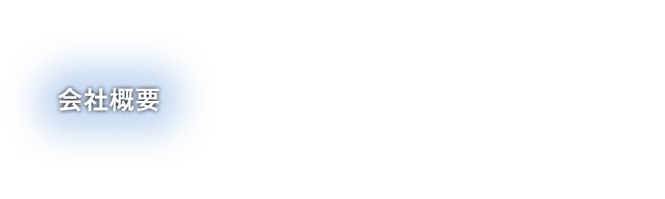 会社概要