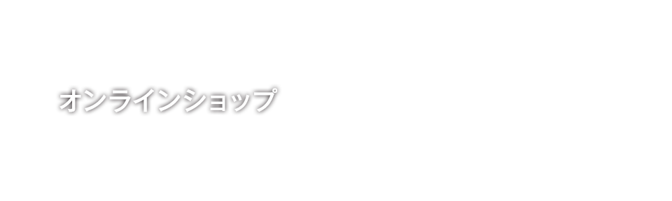オンラインショップ
