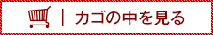 カゴの中を見る