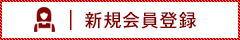 新規会員登録