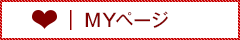 MYページ